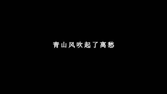 海来阿木-青山一别dxv编码字幕歌词