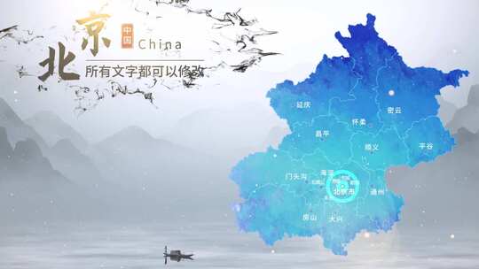 水墨北京地图AE模板