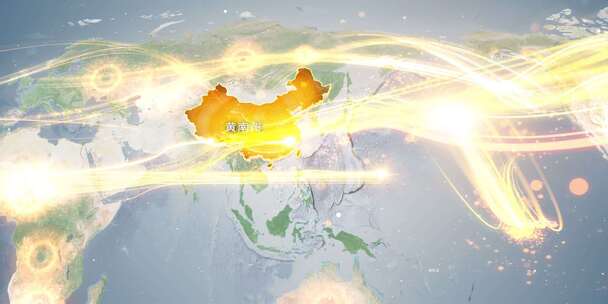 黄南州地图辐射到世界覆盖全球连线 6