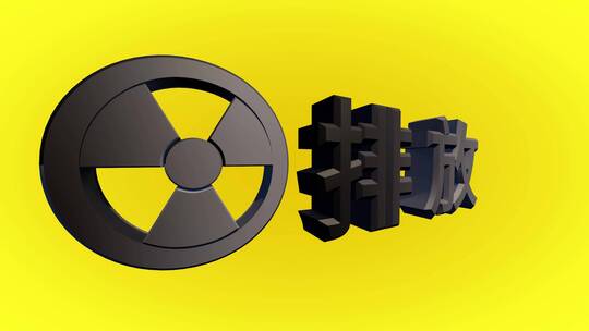 核辐射污染三维动画视频素材模板下载