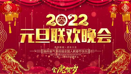 2022虎年晚会背景AE模板_4