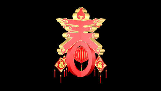 三维红色喜庆春字【透明背景】视频素材模板下载