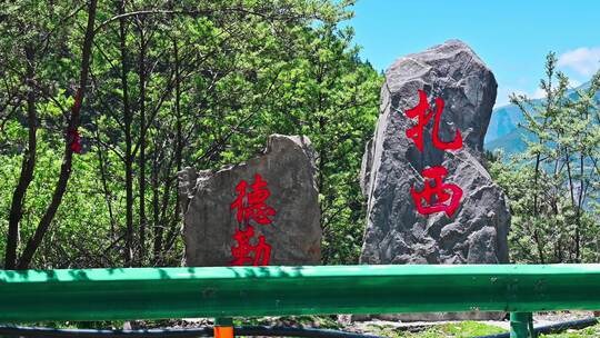 西藏藏族高原公路边的扎西德勒石碑