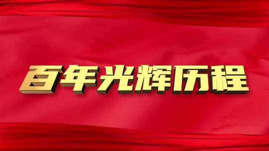 红色大金字标题口号文字片头