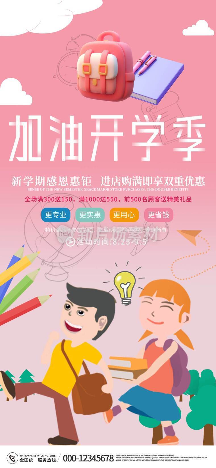开学季商品促销活动海报c