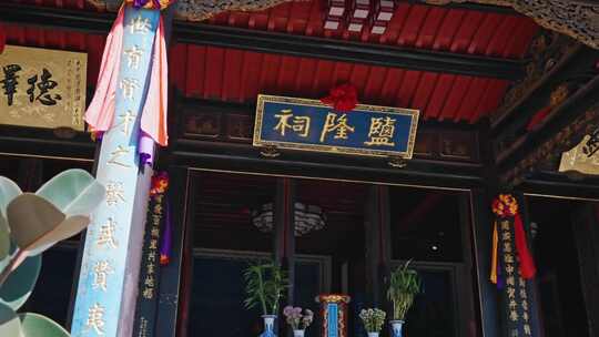 真庆观古建筑群都雷府盐隆祠