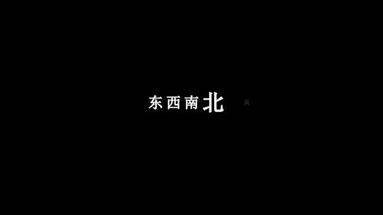 宋祖英-东西南北兵dxv编码字幕歌词