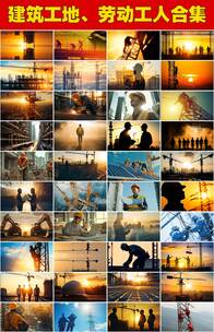 五一劳动节劳动人民建筑工地工人城市建设者高清在线视频素材下载