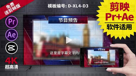 节目预告视频模板Pr+Ae+抖音剪映 D-XL4-D3AE视频素材教程下载