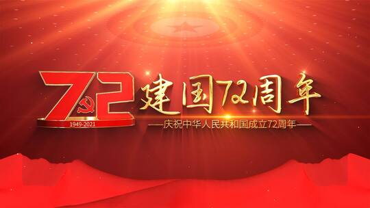 震撼建国72周年标题片头