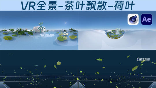 VR全景-茶叶飘散茶文化折幕VR视频-AEC4D高清AE视频素材下载