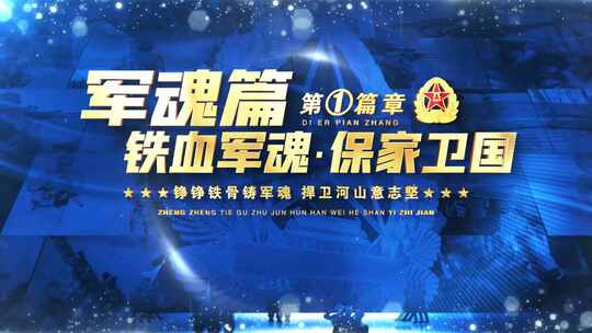 八一军事片头标题篇章字幕ae模板03