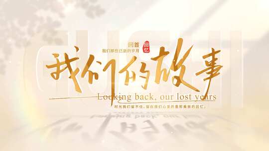 温馨光影青春文字标题字幕片头