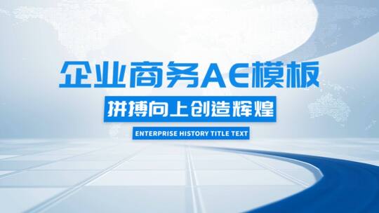 企业商务明亮图文ae模板统一落版