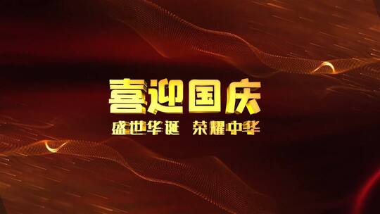 震撼E3D金属文字标题国庆片头AE模板AE视频素材教程下载