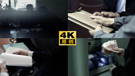 职务犯罪 反腐空镜 钱权交易 纪检