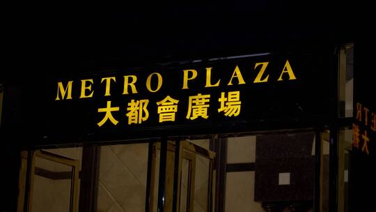 2023广州天河大都会写字楼加班夜景