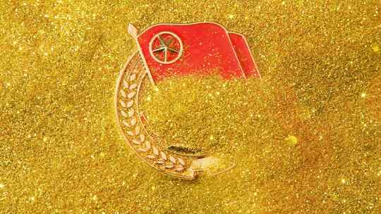 金色沙粒共青团徽浮现