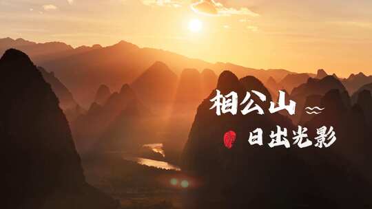 桂林山水 漓江 日出 光影