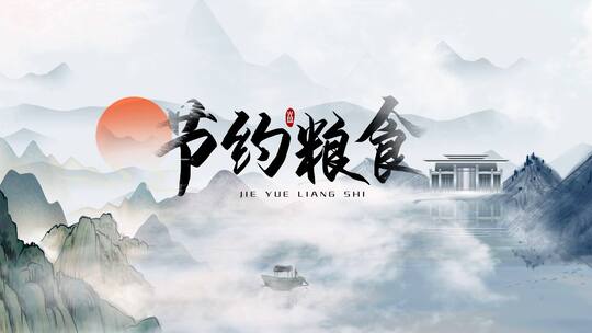 中国风水墨节约粮食片头