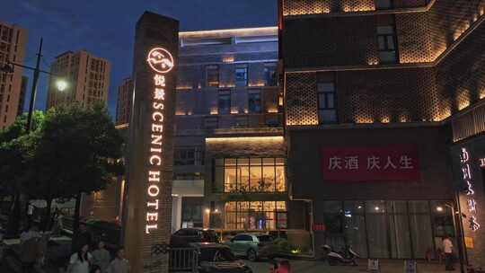 重庆南川东街景悦酒店