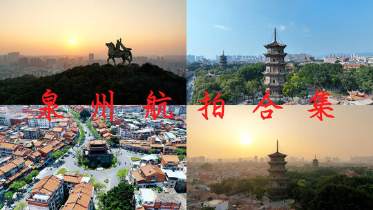 泉州航拍西街开元寺东西塔朝天门郑成功雕像高清在线视频素材下载