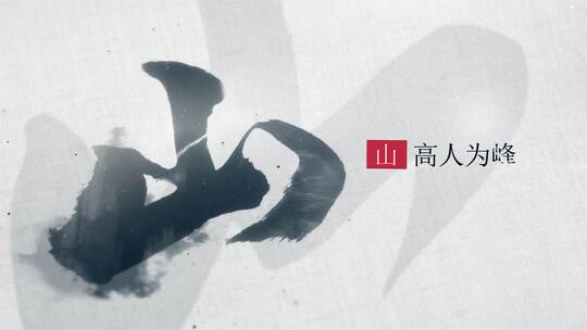 手写水墨大字片头