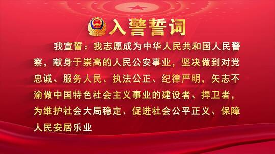 4K入警誓词红色版AE模板
