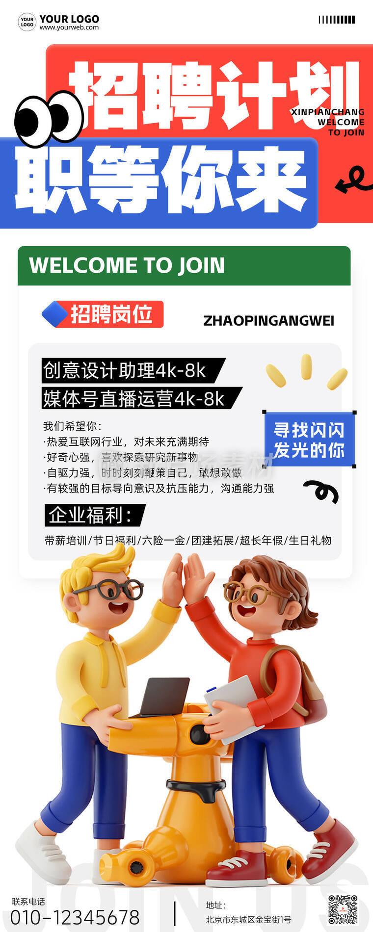 招聘计划职等你来创意简约3d通用长图