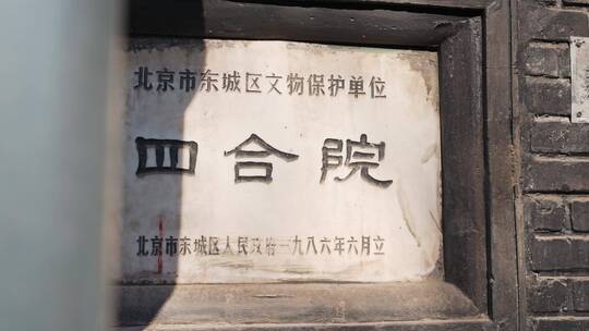 北京胡同四合院指示牌