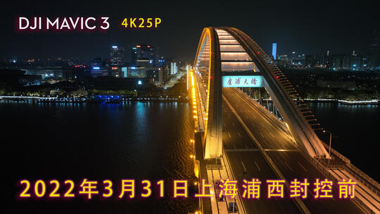 上海卢浦大桥2022年3月30日浦西封控前