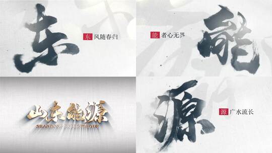 手写水墨大字片头高清AE视频素材下载