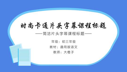 x00615x7时尚卡通蓝色片头字幕课程标题