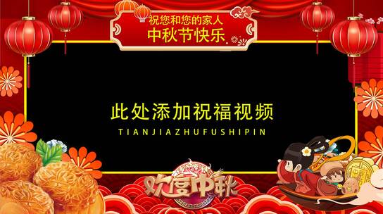 八月十五中秋节喜庆祝福视频边框ae模板