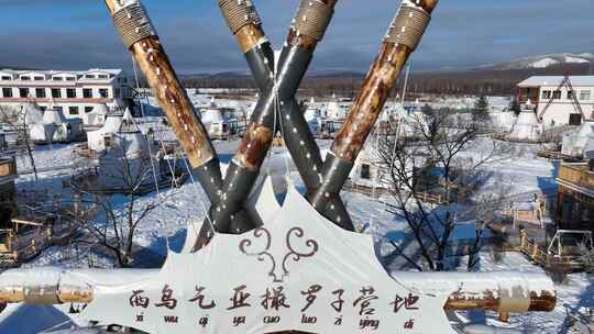 内蒙古敖鲁古雅撮罗子营地雪景