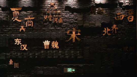 展示古代朝代的砖墙