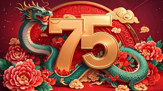 龙年国庆节国庆75周年国庆快乐