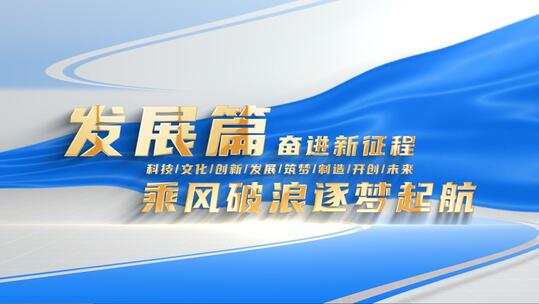 大气简约党政文字标题片头