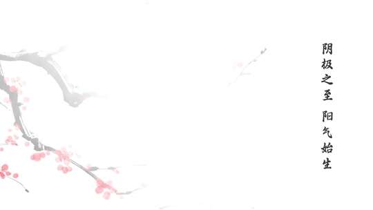冬至节气古风山水画面