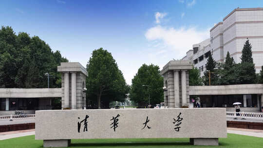 清华大学