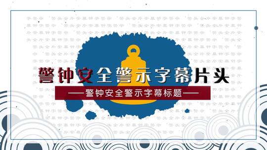 警钟安全预防犯罪廉洁警示字幕片头