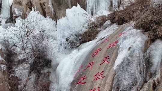 泰山九女峰峡谷冰瀑