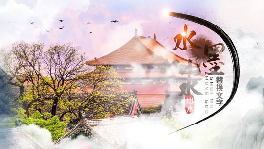 国风水墨穿梭图文展示宣传AE模板