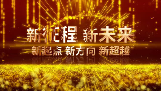 大气企业年会文字开场AE模板AE视频素材教程下载