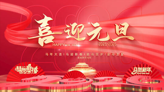 2026马年元旦新年片头AE模板高清AE视频素材下载