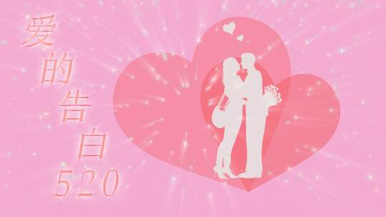 爱的真情告白 520 婚庆婚礼 MG动画 AE模板