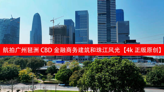 视频合集航拍广州琶洲磨碟沙CBD珠江风光