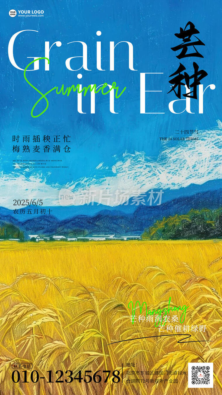 二十四节气芒种麦田宣传海报
