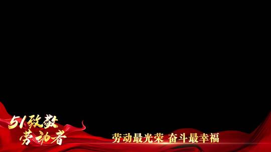 五一劳动节祝福红绸边框_4AE视频素材教程下载
