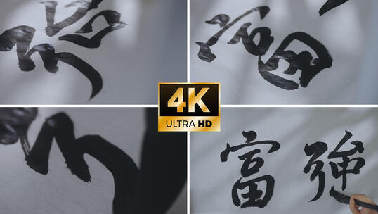 书法富强 毛笔字 核心价值观 党政 片头高清在线视频素材下载